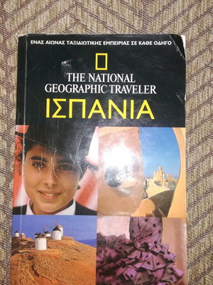 The National Geographic Traveler Ισπανία ταξιδιωτικός οδηγός