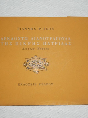 18 Λιανοτράγουδα της πικρής πατρίδας σαν καινούργιο, Γιάννης Ρίτσος