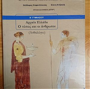 Αρχαία Ελλάδα - Ο Τόπος Και Οι Άνθρωποι Β Γυμνασίου, Ανθολόγιο 0-21-0070