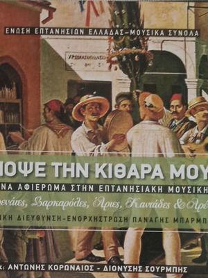 Apopse Tin Kithara Mou 2 CD, traditional music