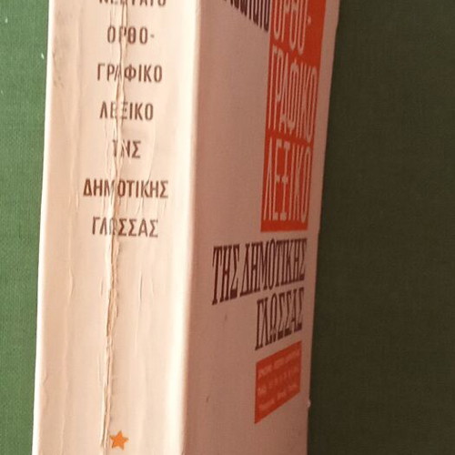 Orthographic Dictionary of Dimotiki Language used, Georgios Geralis 1976