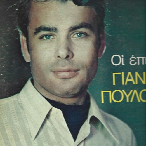 Giannis Poulopoulos Oi Epityhies Tou vinyl record used