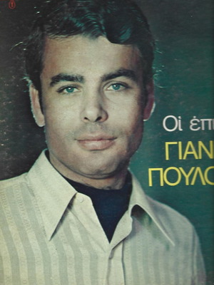 Giannis Poulopoulos Oi Epityhies Tou vinyl record used