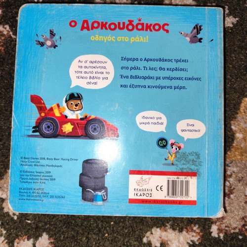 Children's book O Arkouda̱kos guide to the rally used