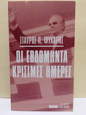 Οι εβδομήντα κρίσιμες ημέρες Σταύρος Π. Ψυχάρης καινούργιο, ιστορία