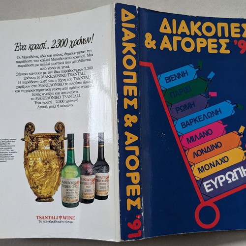 Diakopes & Agores '91 Europe used