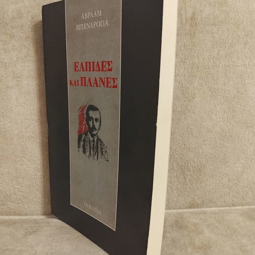 Elpides kai Planes by Avraam Benaroya, Greek literature book