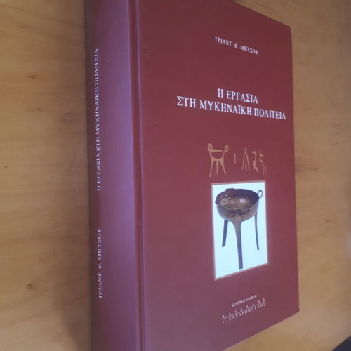 Triantafyllos Mitsou Η Εργασία στη Μυκηναική Πολιτεία book like new