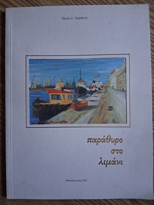 Parathyro sto Limani by Ioulia Agorasti like new, Greek literature book