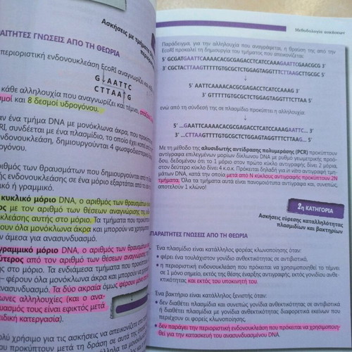 Biology G Lykeiou textbook by Nota Lazaraki used
