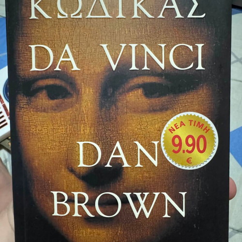 Da Vinci Code by Dan Brown new, Greek edition