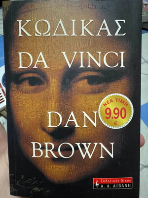 Da Vinci Code by Dan Brown new, Greek edition