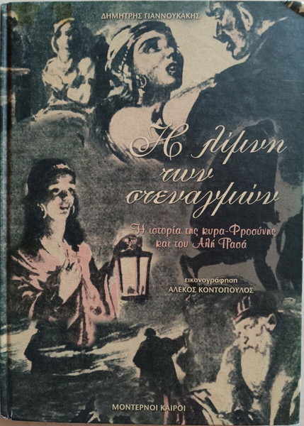 Η λίμνη των στεναγμών