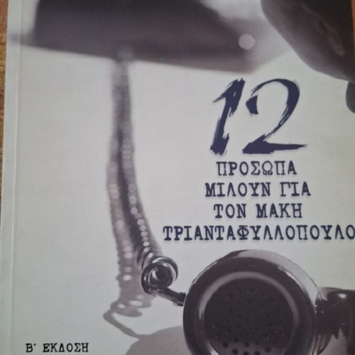 12 Faces Talk About Makis Triantafyllopoulos, Kaktos Editions