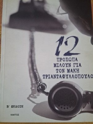 12 Faces Talk About Makis Triantafyllopoulos, Kaktos Editions