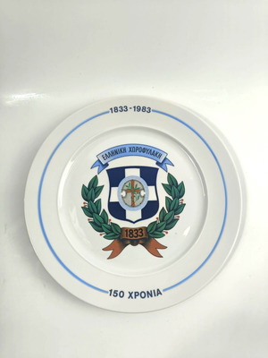 Commemorative porcelain plate Ionia for 150 years of Greek Gendarmerie, like new