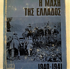Θ. Φ. Παπακωνσταντίνου - Η μάχη της Ελλάδος 1940-1041