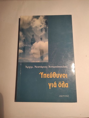 Υπεύθυνοι για όλα βιβλίο σαν καινούργιο, Αρχιμ. Νεκτάριος Αντωνόπουλος