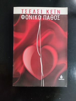 Φονικό Πάθος μεταχειρισμένο βιβλίο