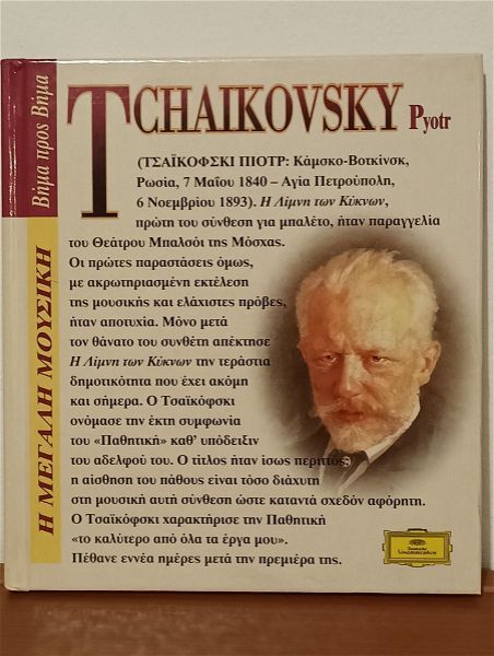  Klassiki mousiki, Deutsche Grammophon, Pyotr Tchaikovsky, piotr tsaikofski, se poli prosegmeni thiki, me odigo akroasis, prosfora entipou