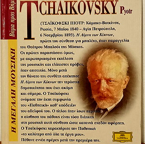 Kλασσικη Μουσικη, Deutsche Grammophon, Pyotr Tchaikovsky, Πιοτρ Τσαϊκοφσκι, Σε πολυ προσεγμενη θηκη, Με οδηγο ακροασης, Προσφορα εντυπου