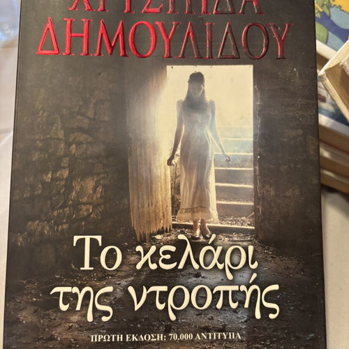 To Kelari Tis Ntropis by Chrysida Dimoulidou