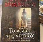 To Kelari Tis Ntropis by Chrysida Dimoulidou