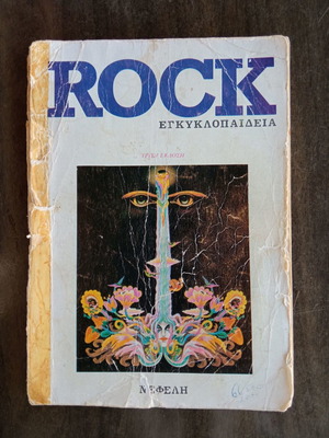Rock енциклопедия употребявана, трето издание, 226 страници