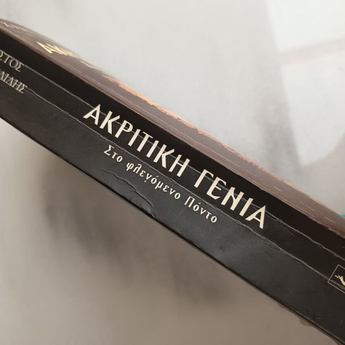 Akritiki Genia historical novel used, Pontus