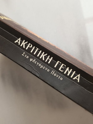 Ακριτική γενιά ιστορικό μυθιστόρημα μεταχειρισμένο, Πόντος