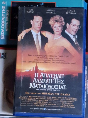 Η απατηλή λάμψη της ματαιοδοξίας συλλεκτική βιντεοκασέτα