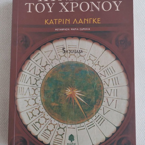 Book "ΚΥΝΗΓΟΣ ΤΟΥ ΧΡΟΝΟΥ" by Katrin Lange like new