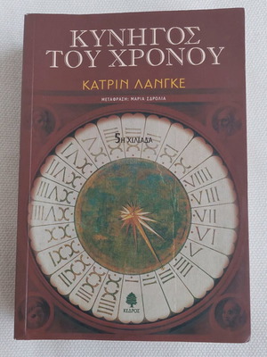 Book "ΚΥΝΗΓΟΣ ΤΟΥ ΧΡΟΝΟΥ" by Katrin Lange like new