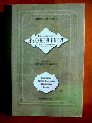 Geoponikon by Agapiou Monachou tou Kritos used