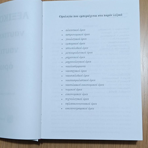 Dictionary of Maritime & Shipping Terms, English-Greek, Stafylidis editions
