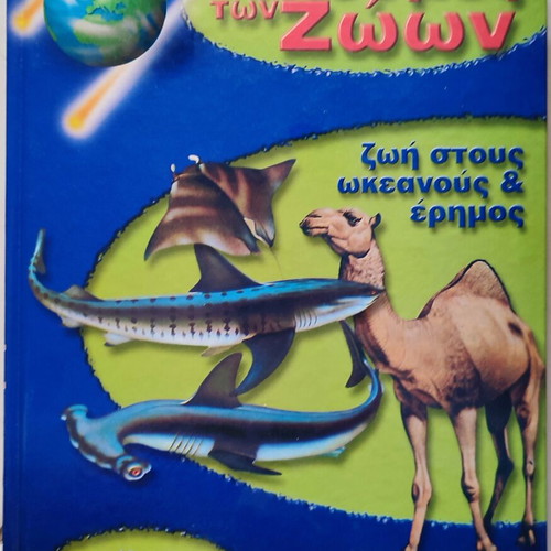 The World of Animals book - Life in Oceans and Deserts