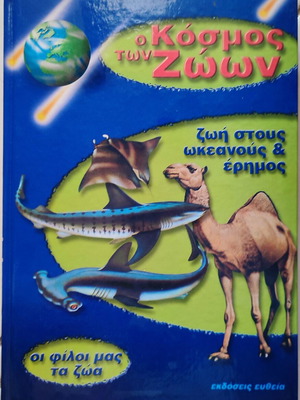 The World of Animals book - Life in Oceans and Deserts