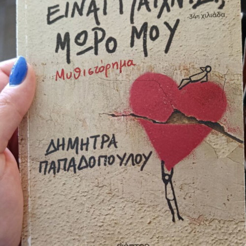 O Erotas Einai Paixnidi Moro Mou novel like new, Dimitra Papadopoulou