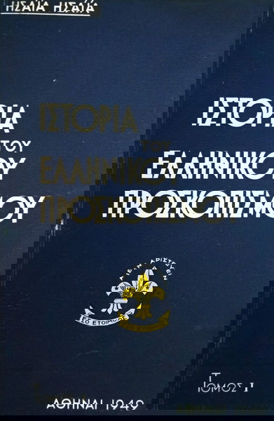 Ιστορία του Ελληνικού Προσκοπισμού - Η.Ησαια έκδοση 1949