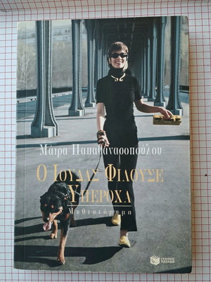 O Ioudas Filouse Yperoxa novel like new