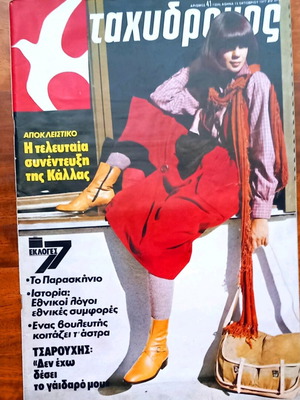 Tachydromos magazine issue 41, October 13 1977 like new