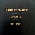  Η Αγία γραφή στα βουλγαρικά μάλλον