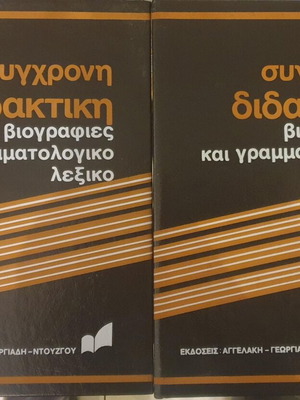 Βιογραφίες, γραμματολογικό, μυθολογικό και ομηρικό λεξικό σαν καινούργιο, 4 τόμοι