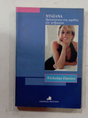 Βιβλίο Ντάιανα Πριγκίπισσα στις Καρδιές των Ανθρώπων σαν καινούργιο