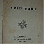  ΝΙΑΤΑ και ΕΥΣΕΒΕΙΑ - Παλιό βιβλιαράκι του 1958