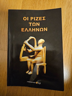 Οι ρίζες των Ελλήνων μεταχειρισμένο βιβλίο Δ. Λιακόπουλος