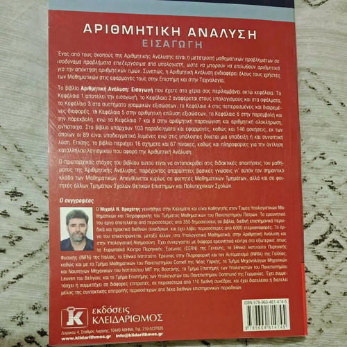 Numerical Analysis like new, Michail N. Vrahatis