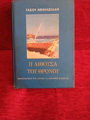 The Throne Room by Tasos Athanasiadis like new