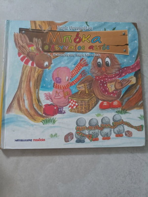 Boka the Brave Eagle like new children's book