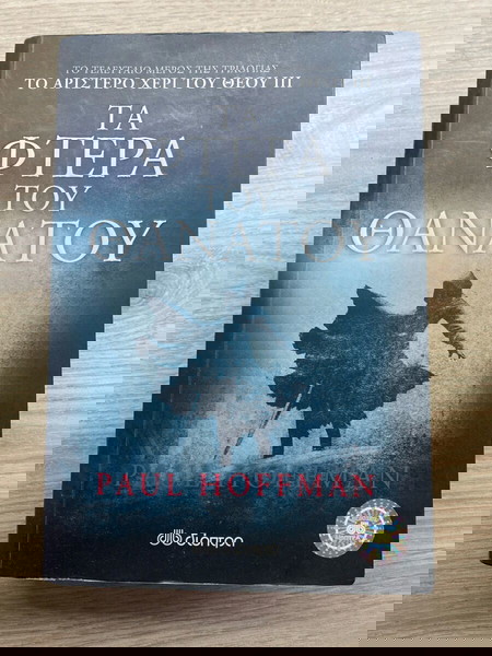 Βιβλίο «Το Αριστερό Χέρι του Θεού» ΜΕΡΟΣ 3